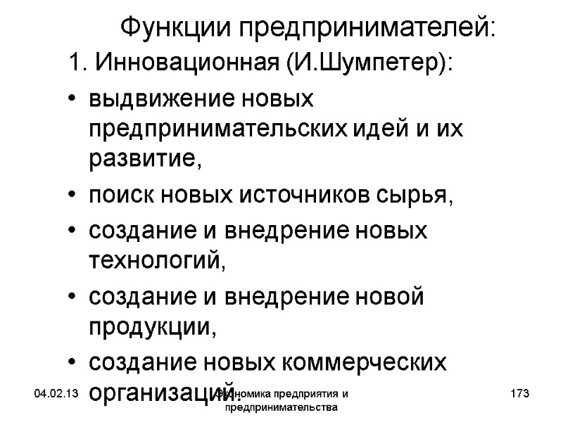 04.02.13 Экономика предприятия и предпринимательства 173 Функции предпринимателей: 1. Инновационная (И.Шумпетер): выдвижение 04.02.13 Экономика предприятия и предпринимательства 173 Функции предпринимателей: 1. Инновационная (И.Шумпетер): выдвижение